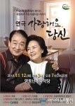 영동문화원, 명품 연극 ‘사랑해요 당신’ 무료관람 기회 마련