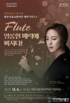 대전시향 챔버시리즈 4, ‘플루트, 영롱한 매력에 빠지다’ 공연