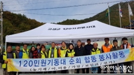 고성군 120자원봉사대, 4분기 합동 자원봉사활동 실시