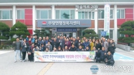 합천군, 대양면주민자치위원회, 선진지 견학