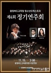 충북도교육청청소년오케스트라, 제4회 정기연주회 가져