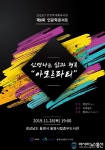 통영시립충무도서관, 겨울밤의 인문학콘서트 개최