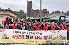 [아통 포토]롯데주류 충주공장, 사랑의 연탄나눔 봉사
