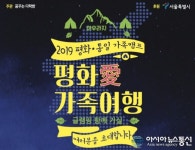 2019년 평화·통일 가족캠프 ‘평화愛 가족여행’ 참가자 모집