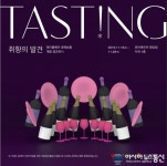 '테이스팅(Tasting), 취향의 발견' 전시 개최!