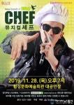 횡성군, 11월 문화가 있는 날 공연으로 뮤지컬 셰프 진행
