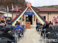 봉화군, 상운면 토일리 마을회관 준공식 개최