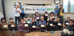 [아통 포토] 강릉 경포라이온스, 지역 어르신과 함께 케이크 만들기 체험행사 진행.