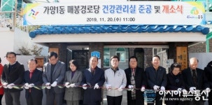 대전 동구 가양1동 매봉경로당 건강관리실 준공 및 개소식