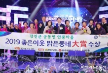 강진군 군동면 안풍마을, ‘좋은이웃 밝은동네’ 대상 수상
