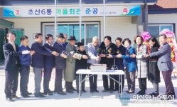 상주시 북문동, 초산6통 마을회관 준공식