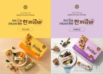 명성제분, 건강 영양쌀로 만든 영양 가득 라이스바 ‘한끼굽바’ 출시