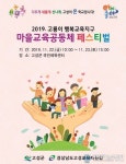 고성군, 2019. 고룡이 행복교육지구 마을교육공동체 페스티벌 개최
