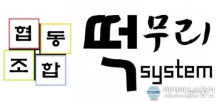 협동조합 떡무리시스템, 오는 28일 개업식 개최