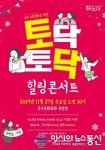 인천 중구, 토닥토닥 힐링 콘서트 열어