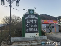 [기획] 국립공원공단, 설악산  국립공원내 불법행위 나몰라라