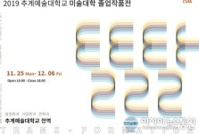 추계예술대학교 미술대학 졸전 탈탈탈 개최