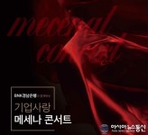진주 경남문화예술회관 대공연장서 26일 ‘기업사랑 메세나 콘서트’