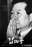 목포에서 ‘행동하는 양심 김대중’ 다큐 영화 무료시사회