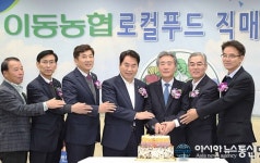 용인시 처인구 이동농협에 관내 7번째 로컬푸드 직매장 개장