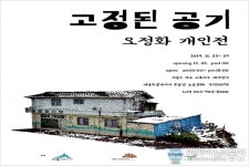 비욘드아트스튜디오, 오정화 개인전 고정된 공기