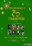 한국사학진흥재단, 창립 30주년 기념음악회 개최
