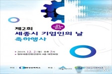 세종시 기업인의 날 행사…경제도시 세종 꿈꾼다