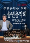 부안군, ‘ADIEU 2019년 부안군민 위한 송년음악회’ 개최