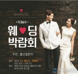 울산웨딩박람회 결혼준비 행사, 12.28~29일 개최