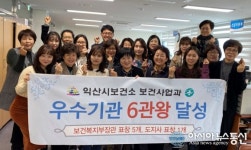 익산시보건소, 보건사업 분야 우수기관 6관왕