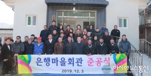 함양군 서하면 은행마을 마을회관 준공식