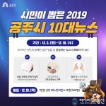 충남 공주시, ‘2019년 빛낸 시정 10대 뉴스’ 시민이 뽑는다!