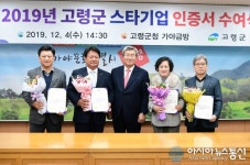 고령군, 스타기업 4개 업체 선정
