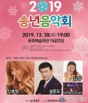 함양군, 2019년 송년음악회 개최