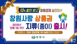 창원시, 창원사랑상품권 경품행사 실시