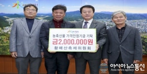 합천 황매산축제위원회 농축산물 가격안정기금 200만원 기탁