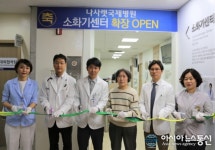 나사렛국제병원, 체계적인 협진 제공하는 소화기센터 개소