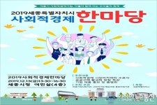 세종시 올해 사회적경제 활동 성과 함께 나눠요