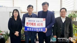 합천군 산림조합, 관내 시설 전기매트 기탁