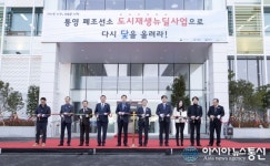 ‘통영 리스타트 플랫폼’ 개소식