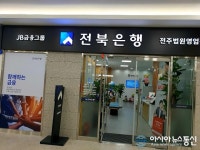 [단독] 전주지법 신청사 전북은행영업점 등, 채권업무 외면...도민편의 무시하고 있다