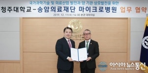청주대-송암의료재단 마이크로병원, 교류협력 업무협약