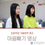 청소년 인성캠프 마음빼기명상, 청소년 겨울방학 캠프 일정 밝혀