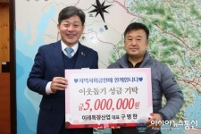 경남 고성군 이레특장산업, 이웃돕기 성금 500만원 기탁