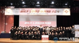 서울여자대학교-노원구청, 제16기 노원여성아카데미 수료식 개최