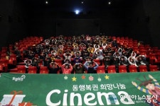동행복권, 복권위원회와 희망나눔시네마 개최