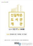 안산시 신길작은도서관  17일 개관