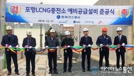 가스公, 포항 LCNG 충전소 예비공급설비 구축