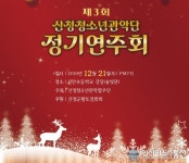 제3회 산청청소년관악단 정기 연주회