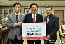 경산시 건축사회, 경산시에 이웃돕기 성금 300만원 기탁